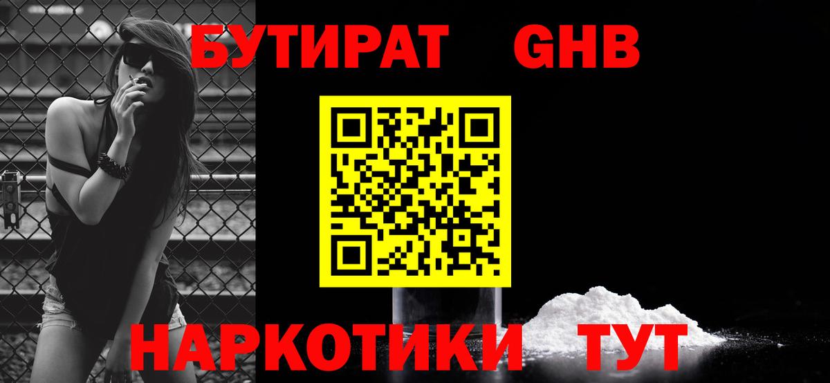 Бутират Butirat Благовещенск