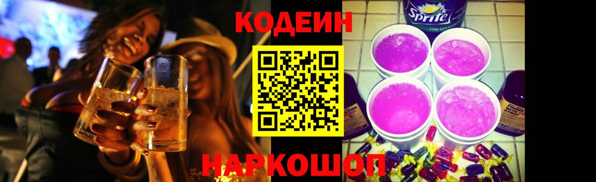 Codein Purple Drank  Вход с VPN  Благовещенск  Codein Purple Drank 